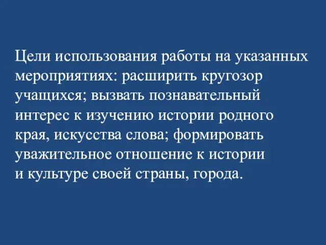 Цели использования работы на указанных мероприятиях: расширить кругозор учащихся; вызвать познавательный