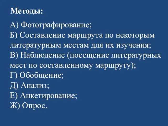 Методы: А) Фотографирование; Б) Составление маршрута по некоторым литературным местам для