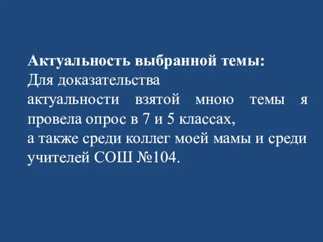 Актуальность выбранной темы: Для доказательства актуальности взятой мною темы я провела