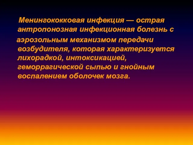 Менингококковая инфекция — острая антропонозная инфекционная болезнь с аэрозольным механизмом передачи