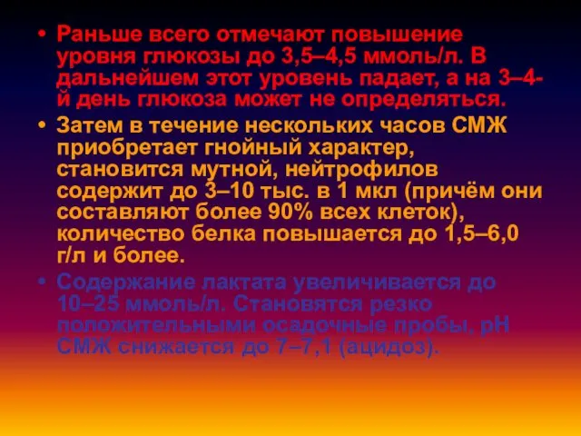 Раньше всего отмечают повышение уровня глюкозы до 3,5–4,5 ммоль/л. В дальнейшем