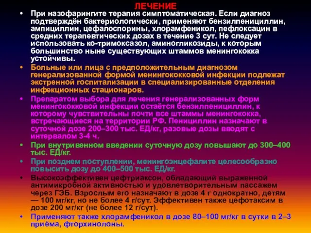 ЛЕЧЕНИЕ При назофарингите терапия симптоматическая. Если диагноз подтверждён бактериологически, применяют бензилпенициллин,