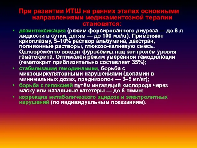 При развитии ИТШ на ранних этапах основными направлениями медикаментозной терапии становятся: