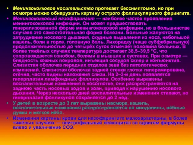 Менингококковое носительство протекает бессимптомно, но при осмотре можно обнаружить картину острого