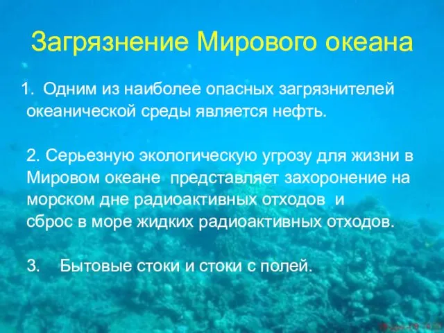 Загрязнение Мирового океана Одним из наиболее опасных загрязнителей океанической среды является