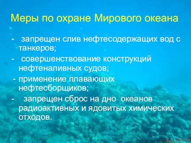 Меры по охране Мирового океана - запрещен слив нефтесодержащих вод с