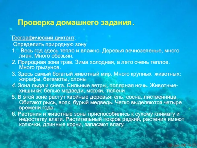 Проверка домашнего задания. Географический диктант. Определить природную зону 1. Весь год