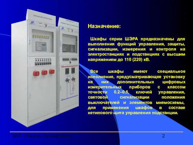 ЗАО «Радиус Автоматика» Назначение: Шкафы серии ШЭРА предназначены для выполнения функций