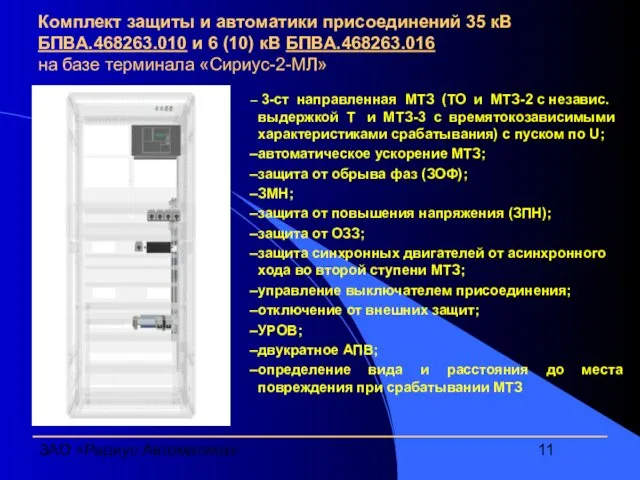 ЗАО «Радиус Автоматика» Комплект защиты и автоматики присоединений 35 кВ БПВА.468263.010