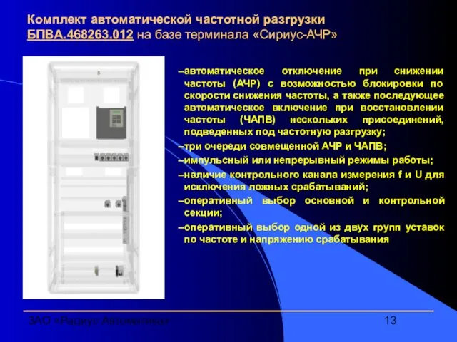 ЗАО «Радиус Автоматика» Комплект автоматической частотной разгрузки БПВА.468263.012 на базе терминала