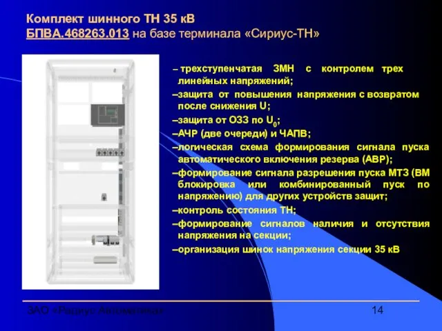 ЗАО «Радиус Автоматика» Комплект шинного ТН 35 кВ БПВА.468263.013 на базе