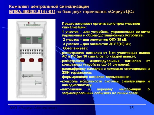 ЗАО «Радиус Автоматика» Комплект центральной сигнализации БПВА.468263.014 (-01) на базе двух