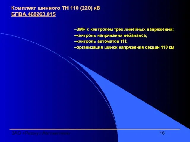 ЗАО «Радиус Автоматика» Комплект шинного ТН 110 (220) кВ БПВА.468263.015 ЗМН