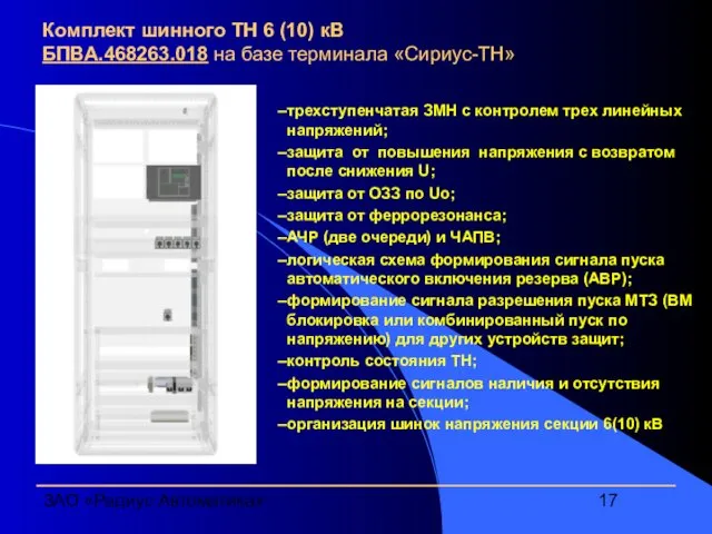 ЗАО «Радиус Автоматика» Комплект шинного ТН 6 (10) кВ БПВА.468263.018 на