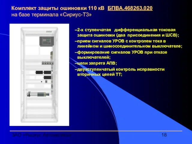 ЗАО «Радиус Автоматика» Комплект защиты ошиновки 110 кВ БПВА.468263.020 на базе