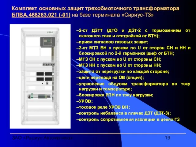 ЗАО «Радиус Автоматика» Комплект основных защит трехобмоточного трансформатора БПВА.468263.021 (-01) на