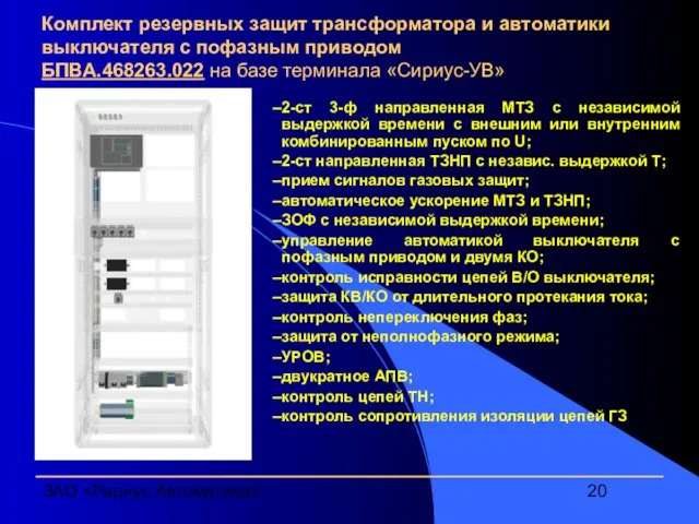 ЗАО «Радиус Автоматика» Комплект резервных защит трансформатора и автоматики выключателя с