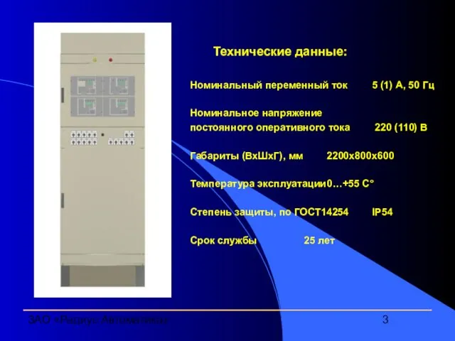 ЗАО «Радиус Автоматика» Технические данные: Номинальный переменный ток 5 (1) А,