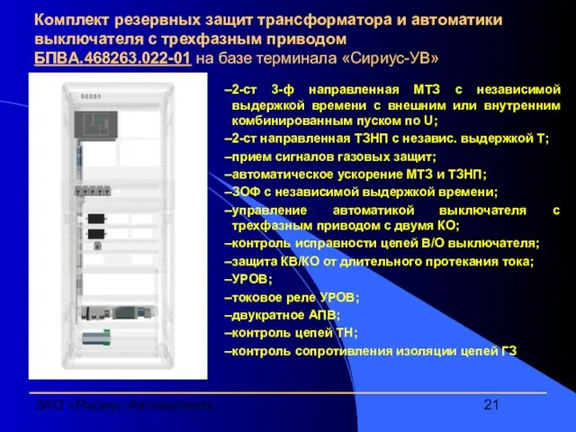 ЗАО «Радиус Автоматика» Комплект резервных защит трансформатора и автоматики выключателя с