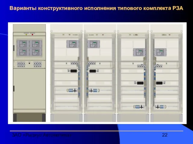 ЗАО «Радиус Автоматика» Варианты конструктивного исполнения типового комплекта РЗА