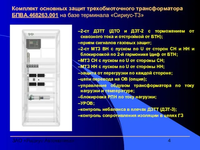 ЗАО «Радиус Автоматика» Комплект основных защит трехобмоточного трансформатора БПВА.468263.001 на базе