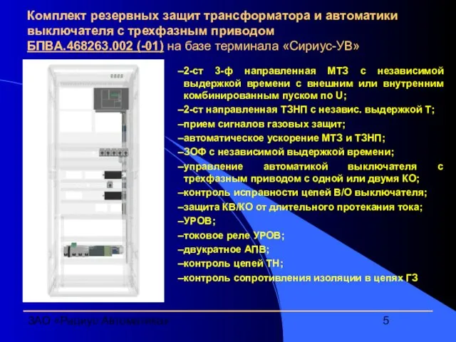 ЗАО «Радиус Автоматика» Комплект резервных защит трансформатора и автоматики выключателя с