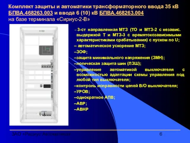 ЗАО «Радиус Автоматика» Комплект защиты и автоматики трансформаторного ввода 35 кВ