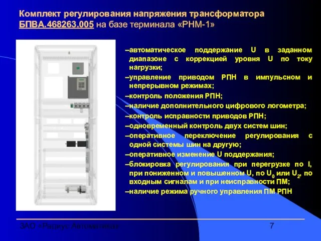 ЗАО «Радиус Автоматика» Комплект регулирования напряжения трансформатора БПВА.468263.005 на базе терминала