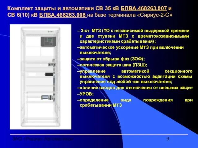 ЗАО «Радиус Автоматика» Комплект защиты и автоматики СВ 35 кВ БПВА.468263.007