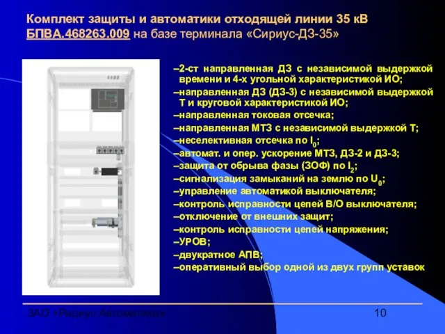 ЗАО «Радиус Автоматика» Комплект защиты и автоматики отходящей линии 35 кВ