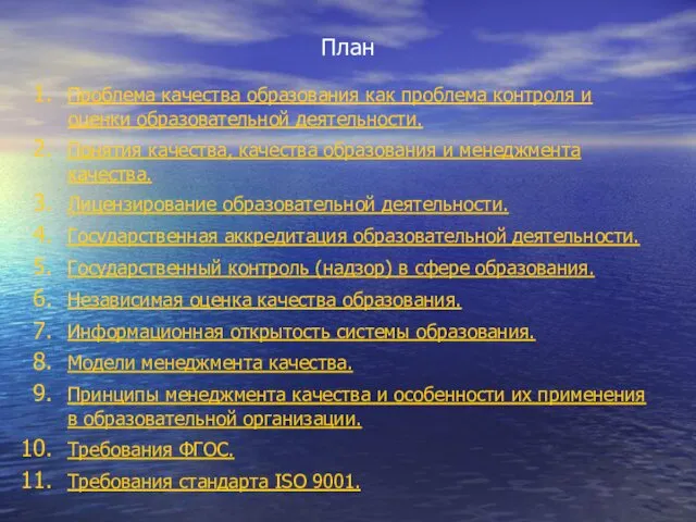 План Проблема качества образования как проблема контроля и оценки образовательной деятельности.