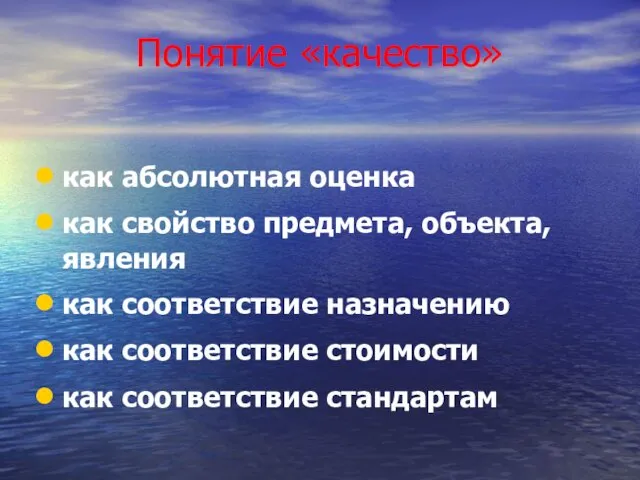 Понятие «качество» как абсолютная оценка как свойство предмета, объекта, явления как