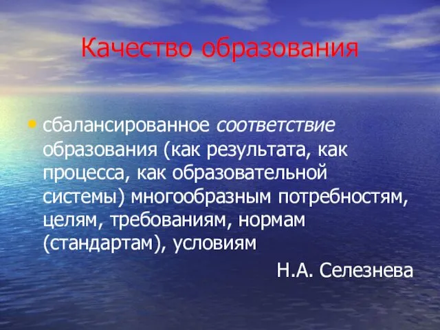 Качество образования сбалансированное соответствие образования (как результата, как процесса, как образовательной