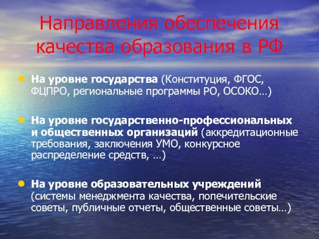 Направления обеспечения качества образования в РФ На уровне государства (Конституция, ФГОС,