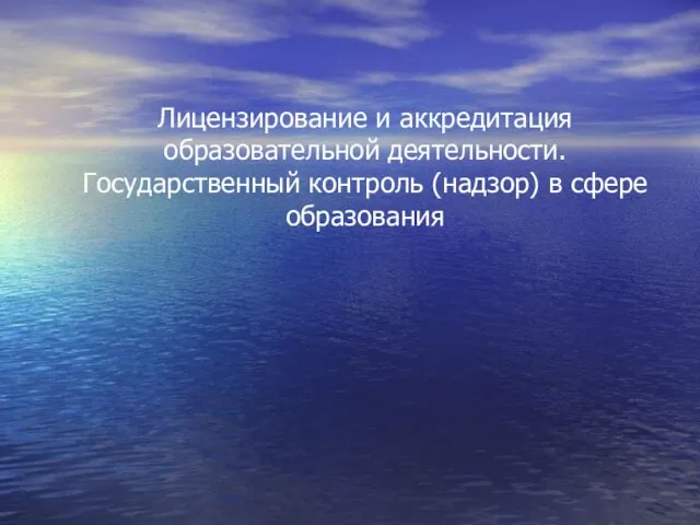 Лицензирование и аккредитация образовательной деятельности. Государственный контроль (надзор) в сфере образования