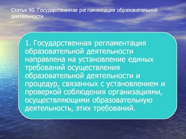 Статья 90. Государственная регламентация образовательной деятельности