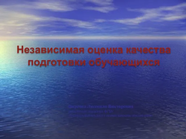 Независимая оценка качества подготовки обучающихся Фирсова Людмила Викторовна Заместитель директора ФГБУ «Федеральный институт оценки качества образования»