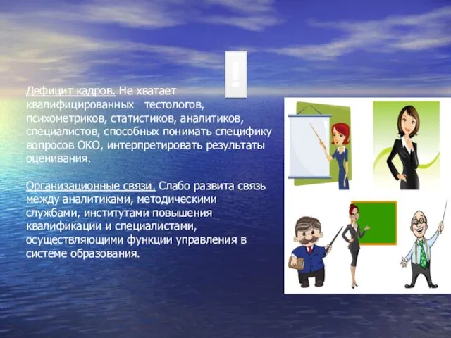 Дефицит кадров. Не хватает квалифицированных тестологов, психометриков, статистиков, аналитиков, специалистов, способных