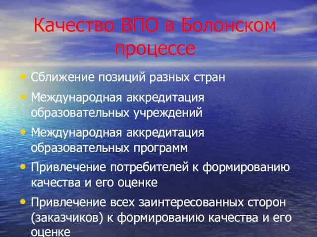 Качество ВПО в Болонском процессе Сближение позиций разных стран Международная аккредитация