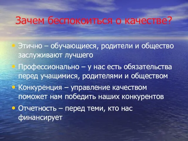 Зачем беспокоиться о качестве? Этично – обучающиеся, родители и общество заслуживают