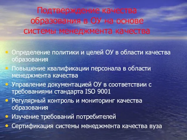 Подтверждение качества образования в ОУ на основе системы менеджмента качества Определение