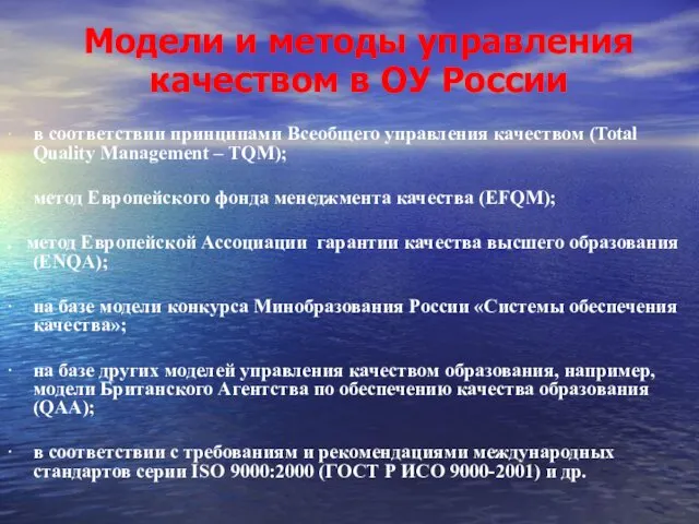 · в соответствии принципами Всеобщего управления качеством (Total Quality Management –