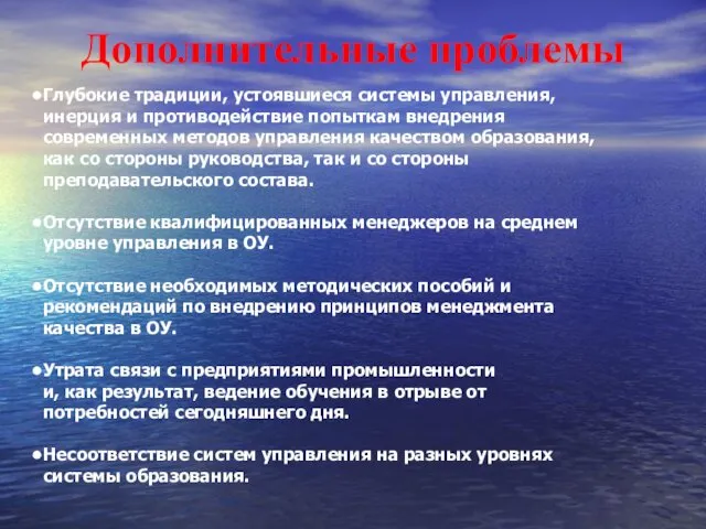 Дополнительные проблемы Глубокие традиции, устоявшиеся системы управления, инерция и противодействие попыткам