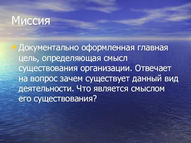 Миссия Документально оформленная главная цель, определяющая смысл существования организации. Отвечает на