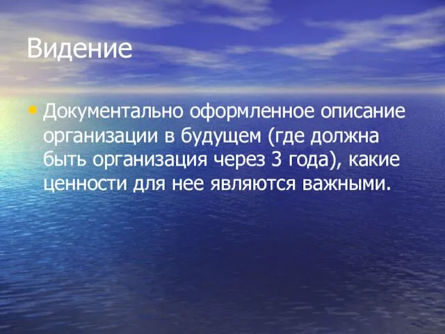 Видение Документально оформленное описание организации в будущем (где должна быть организация