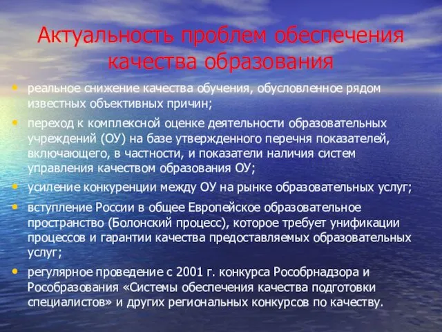 Актуальность проблем обеспечения качества образования реальное снижение качества обучения, обусловленное рядом