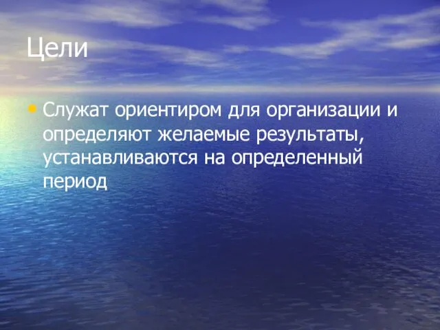 Цели Служат ориентиром для организации и определяют желаемые результаты, устанавливаются на определенный период