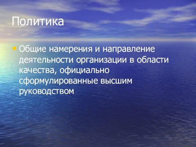 Политика Общие намерения и направление деятельности организации в области качества, официально сформулированные высшим руководством