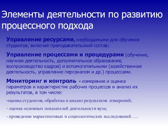 Элементы деятельности по развитию процессного подхода Управление ресурсами, необходимыми для обучения