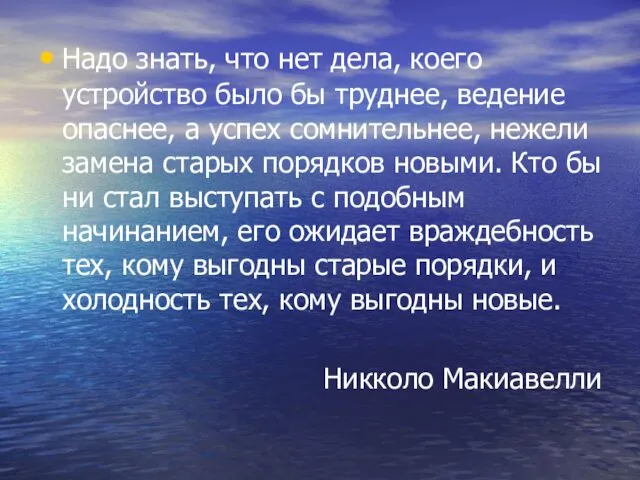 Надо знать, что нет дела, коего устройство было бы труднее, ведение